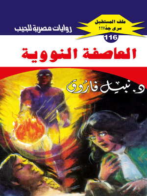 cover image of العاصفة النووية